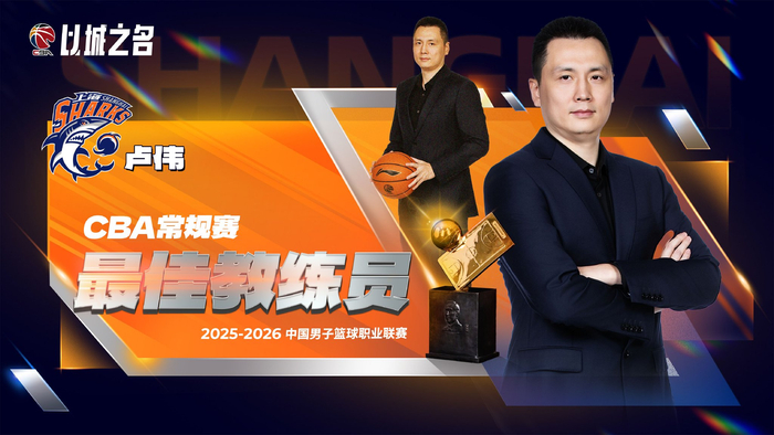 开云科室-上海久事主帅卢伟率队38胜4负当选CBA最佳教练|上海男篮|赛季|大鲨鱼|教练员|连胜_新浪体育_新浪新闻